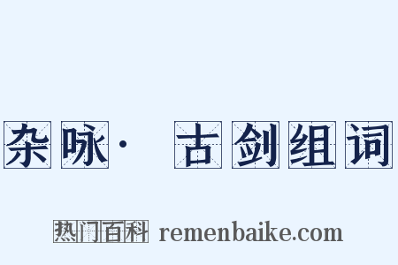 杂咏·古剑组词是什么意思的图片